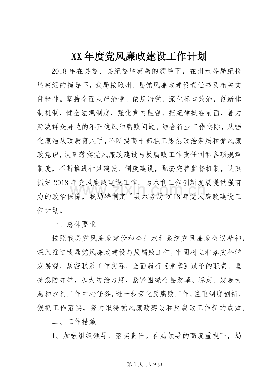 XX年度党风廉政建设工作计划 .docx_第1页