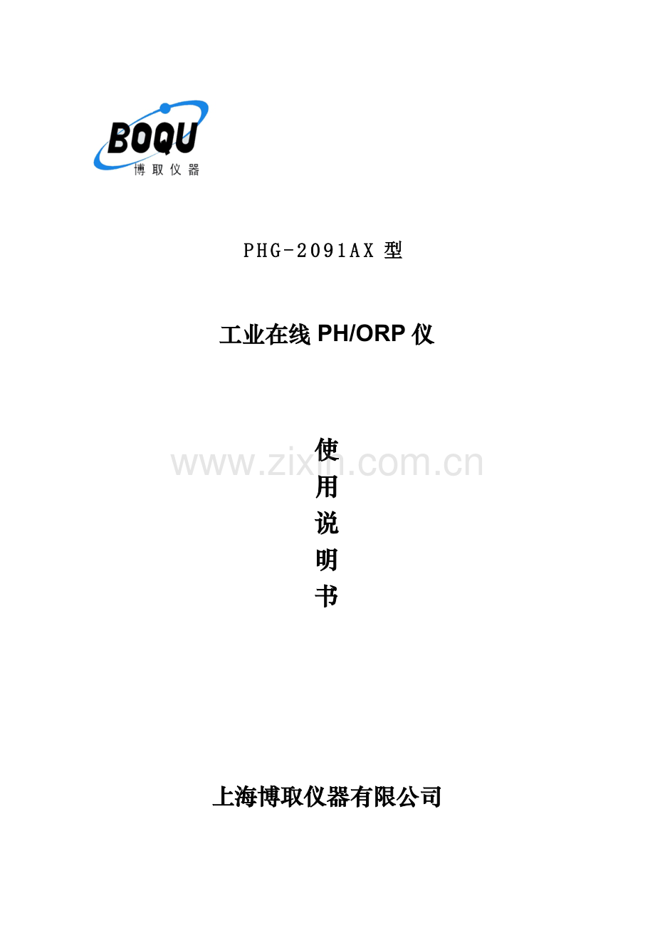 PHG-2091AX型工业PH计说明书--上海博取仪器有限公司.doc_第1页