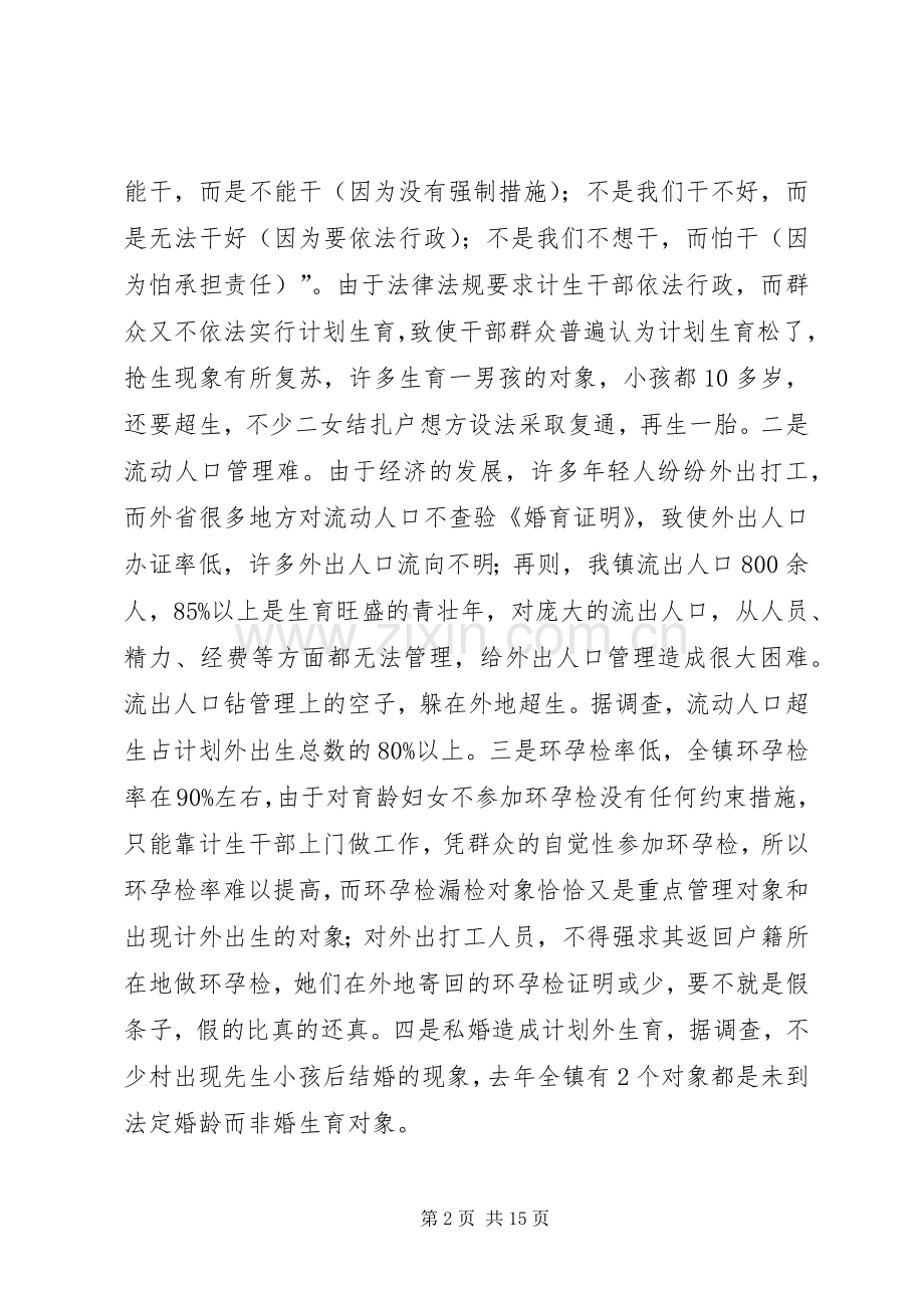 XX镇计划生育情况调研报告-调研报告模板.docx_第2页