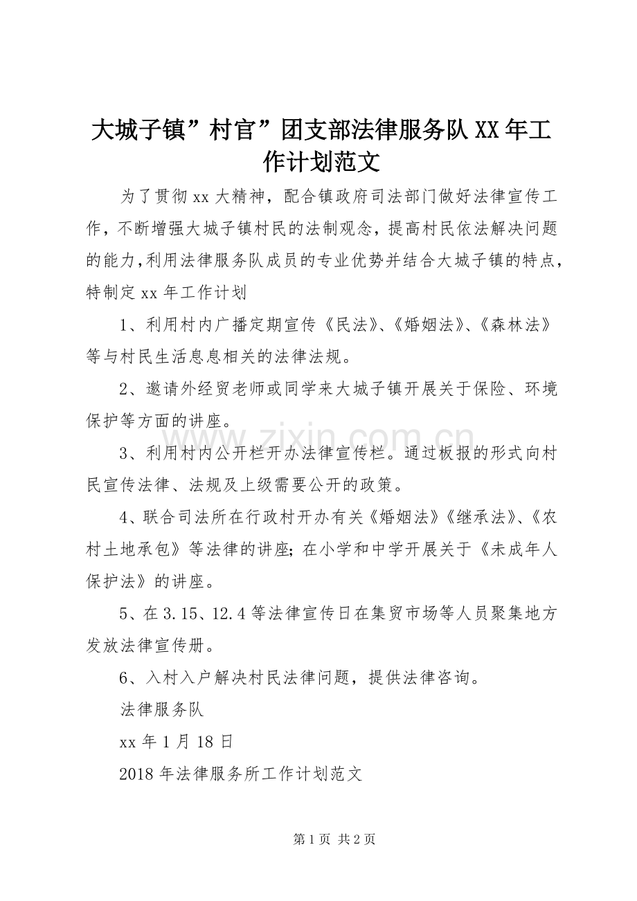 大城子镇”村官”团支部法律服务队XX年工作计划范文.docx_第1页