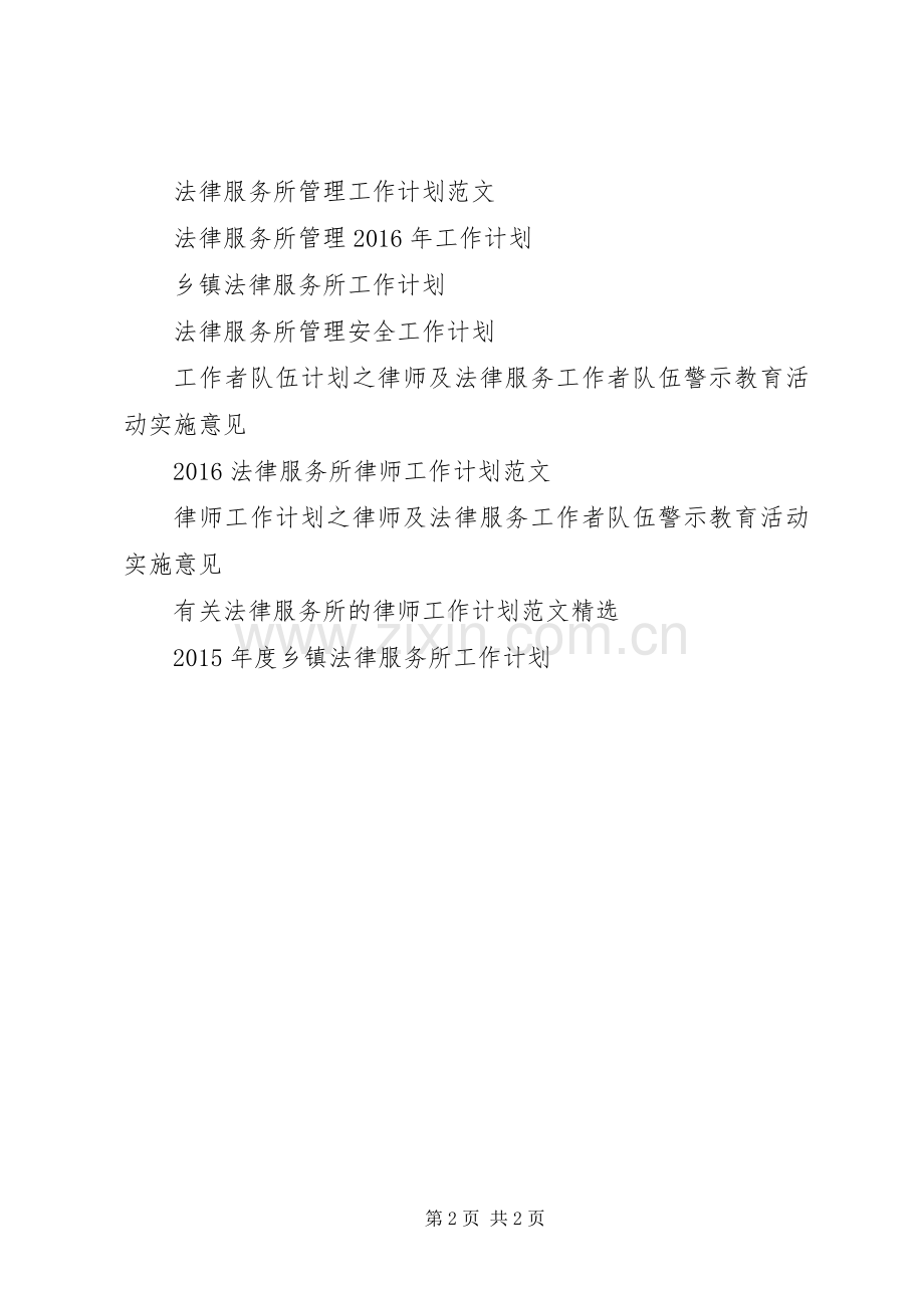 大城子镇”村官”团支部法律服务队XX年工作计划范文.docx_第2页