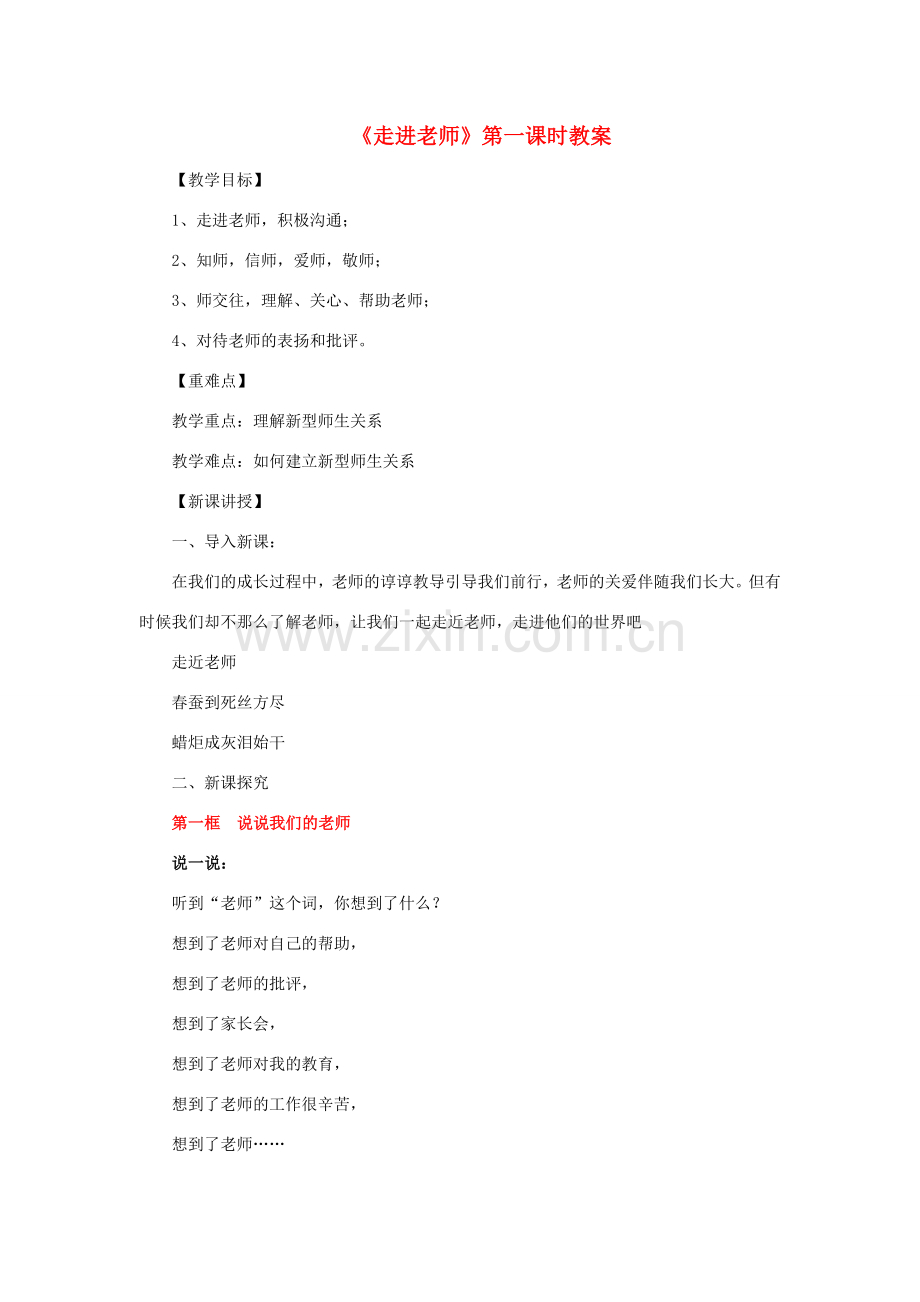 （秋季版）七年级政治上册 第六课 走近老师（第1课时 说说我们的老师 与老师面对面）教案 人民版（道德与法治）-人民版初中七年级上册政治教案.doc_第1页