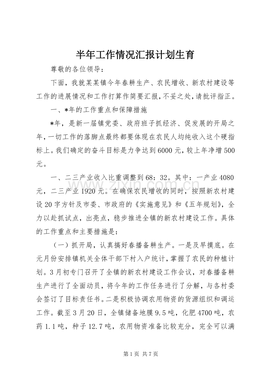 半年工作情况汇报计划生育.docx_第1页