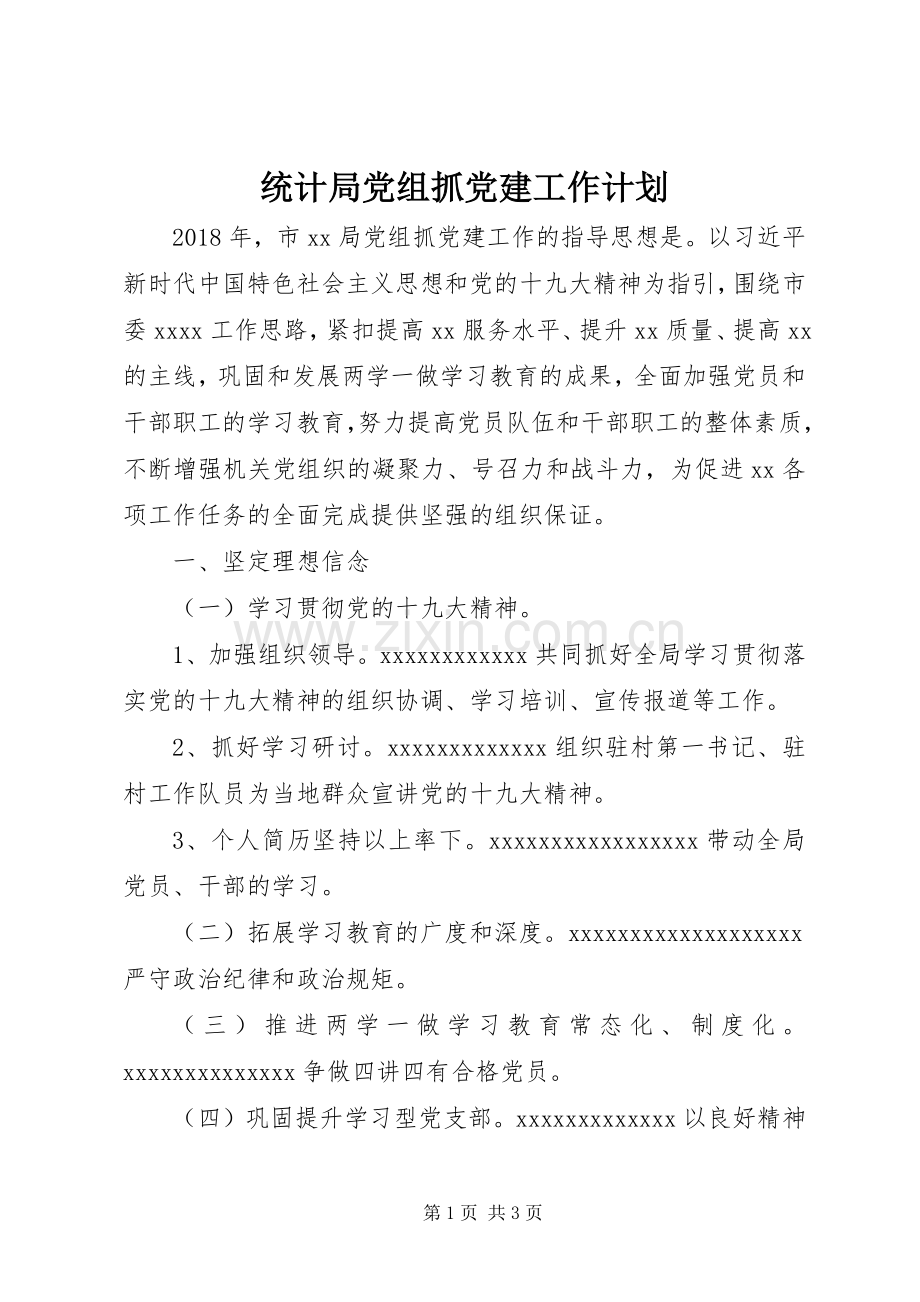 统计局党组抓党建工作计划.docx_第1页