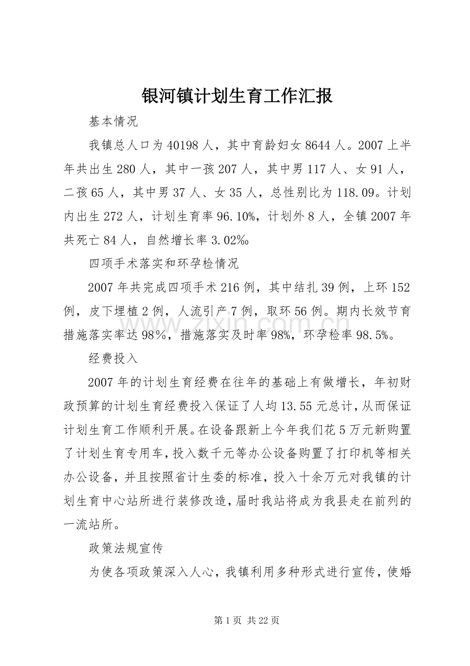 银河镇计划生育工作汇报.docx_第1页