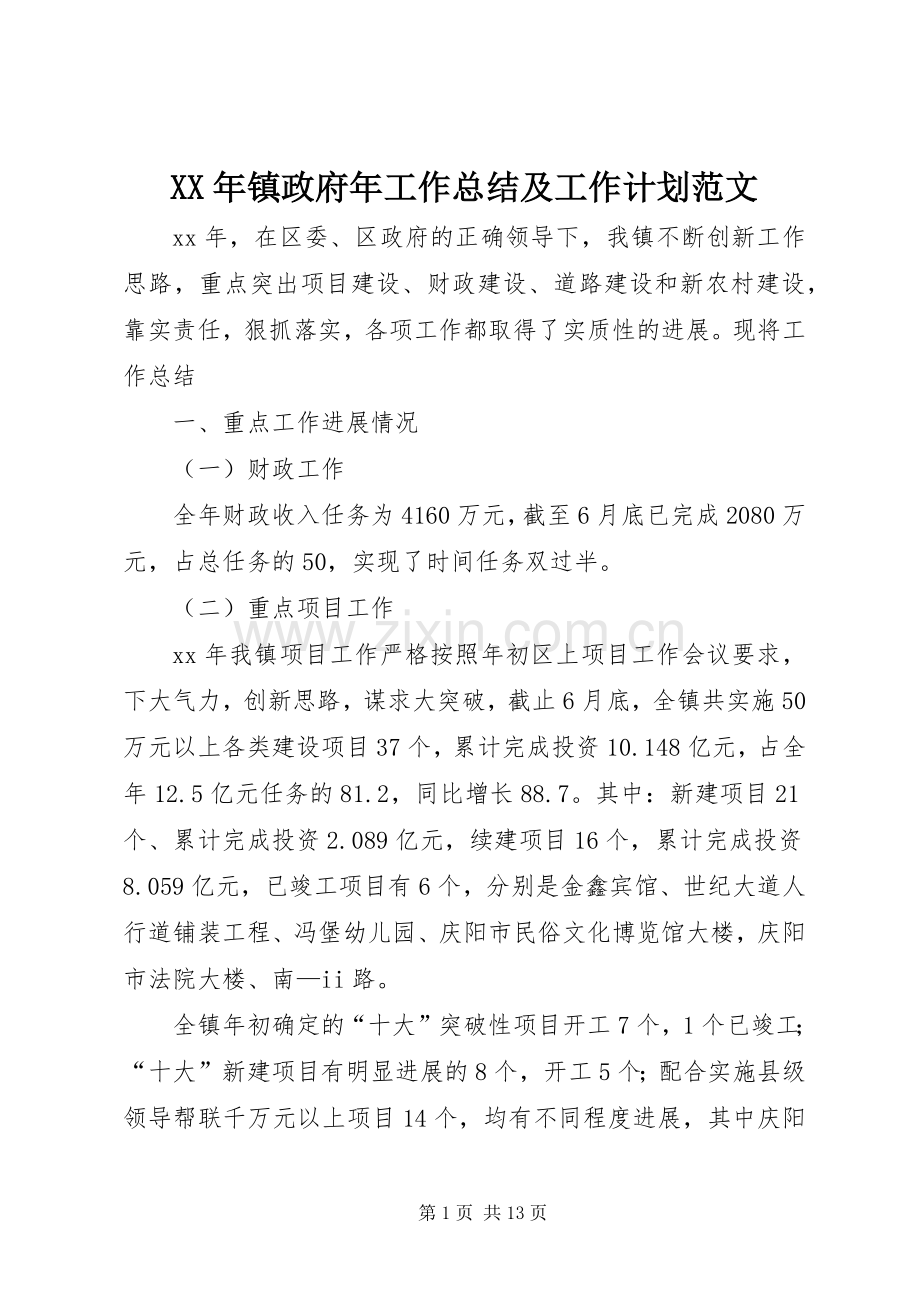 XX年镇政府年工作总结及工作计划范文.docx_第1页