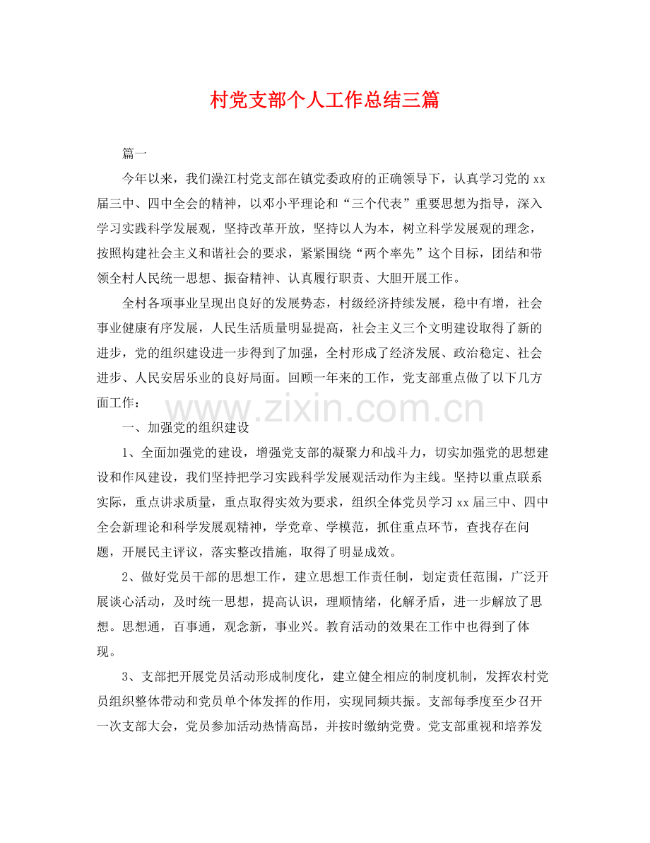 村党支部个人工作总结三篇 .docx_第1页