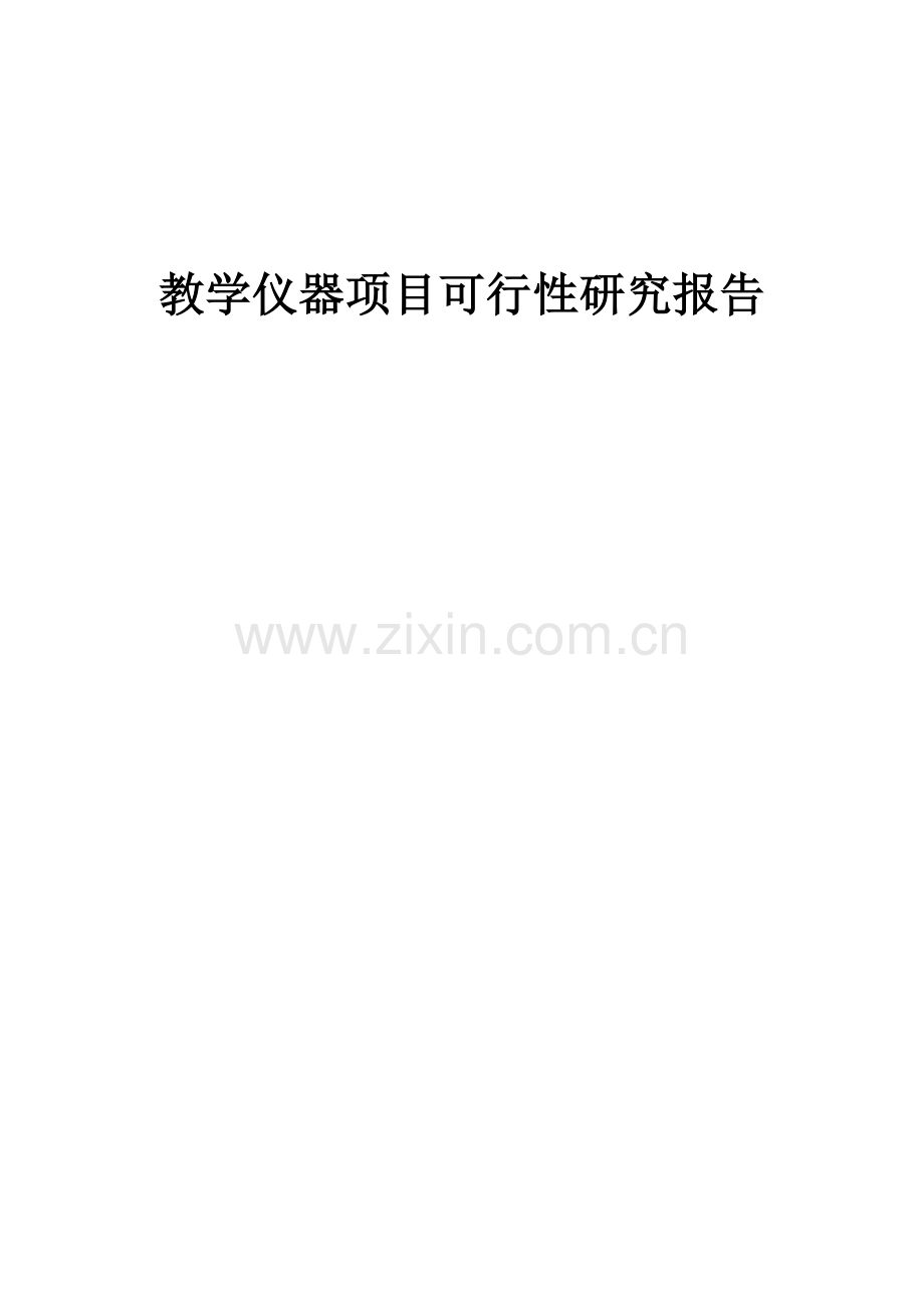 教学仪器项目可行性研究报告.docx_第1页