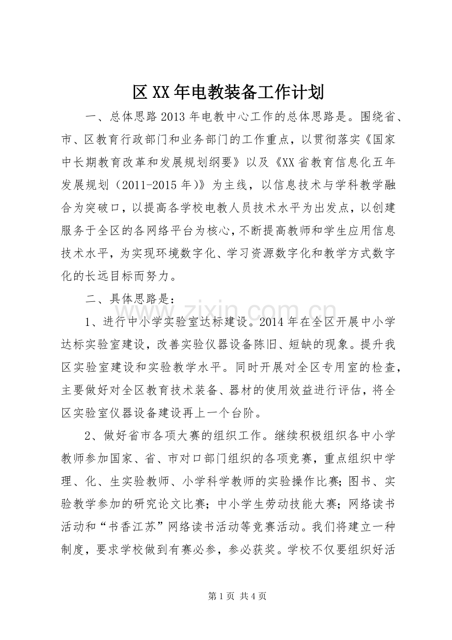 区XX年电教装备工作计划.docx_第1页