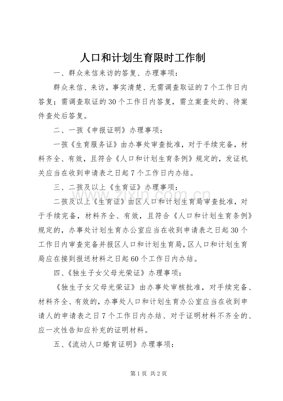 人口和计划生育限时工作制.docx_第1页