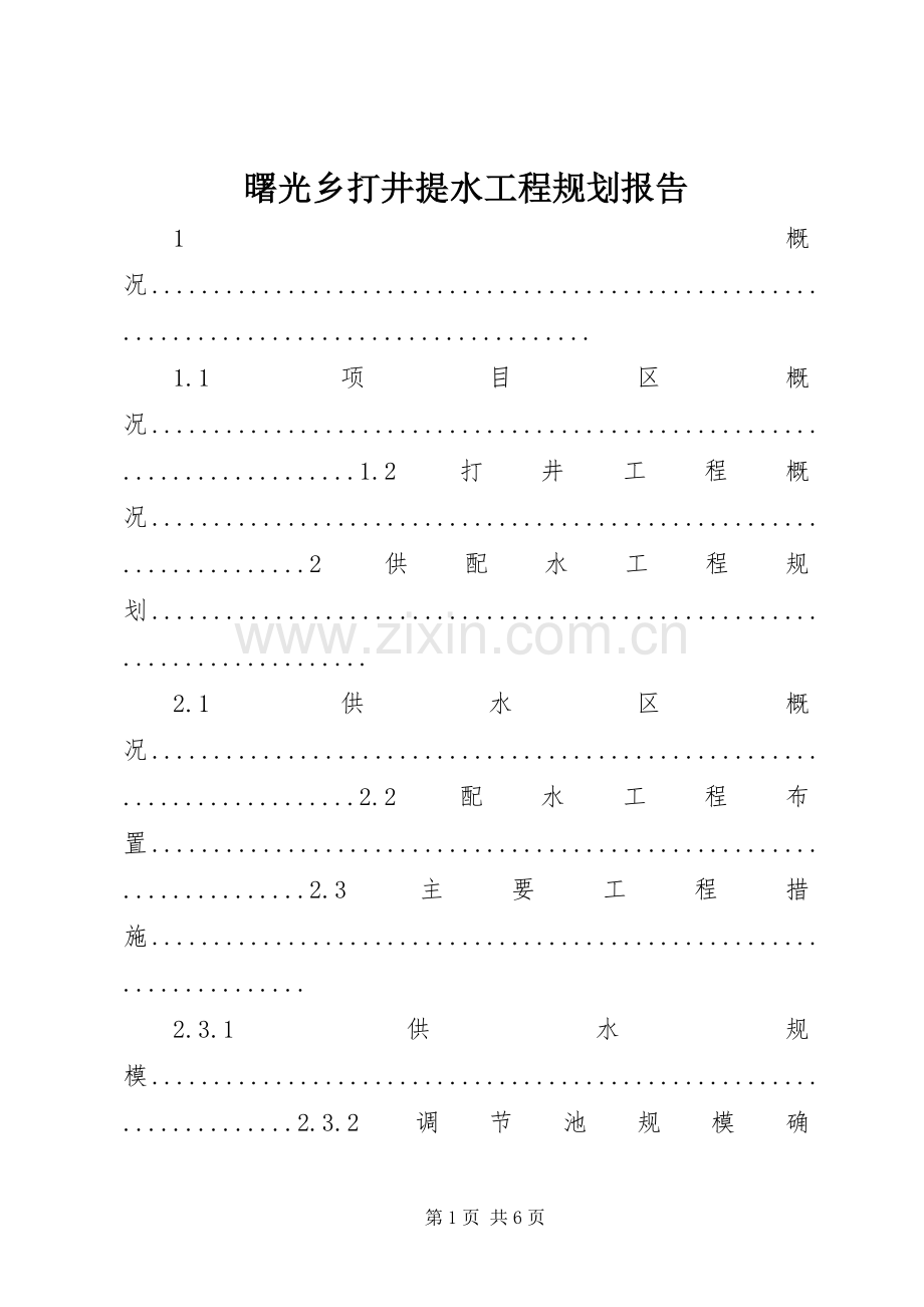 曙光乡打井提水工程规划报告 .docx_第1页