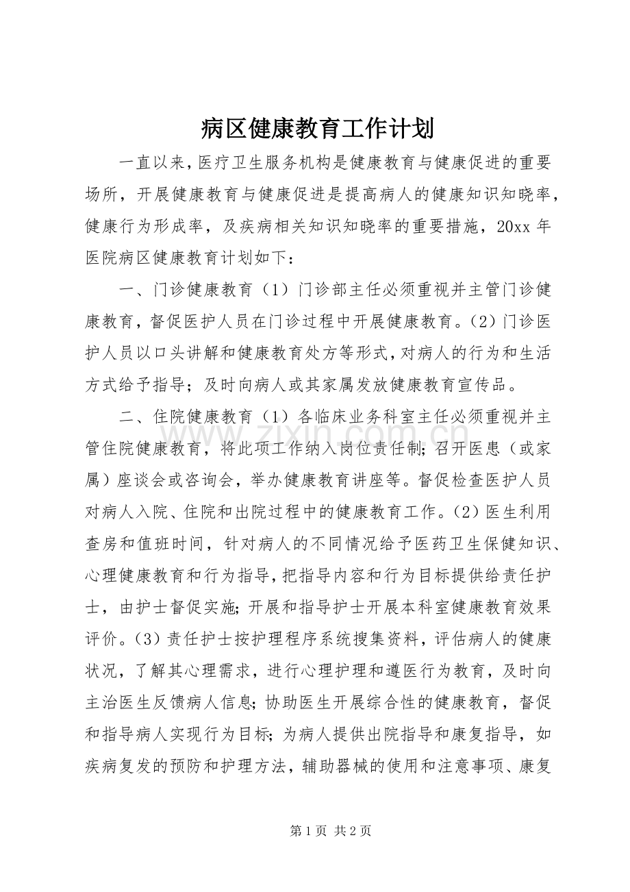 病区健康教育工作计划.docx_第1页