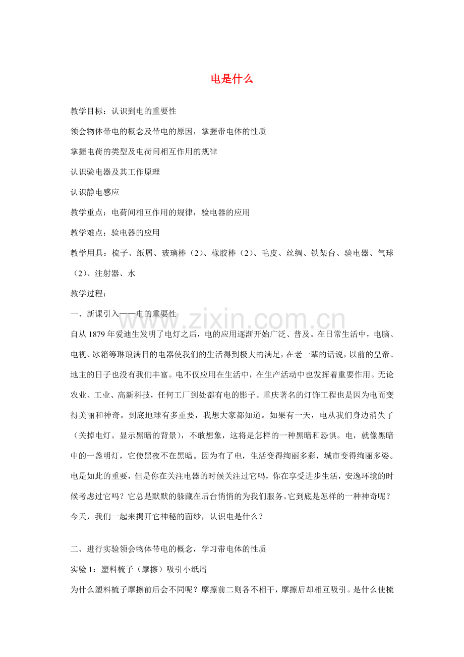 九年级物理 电是什么教案 沪科版.doc_第1页