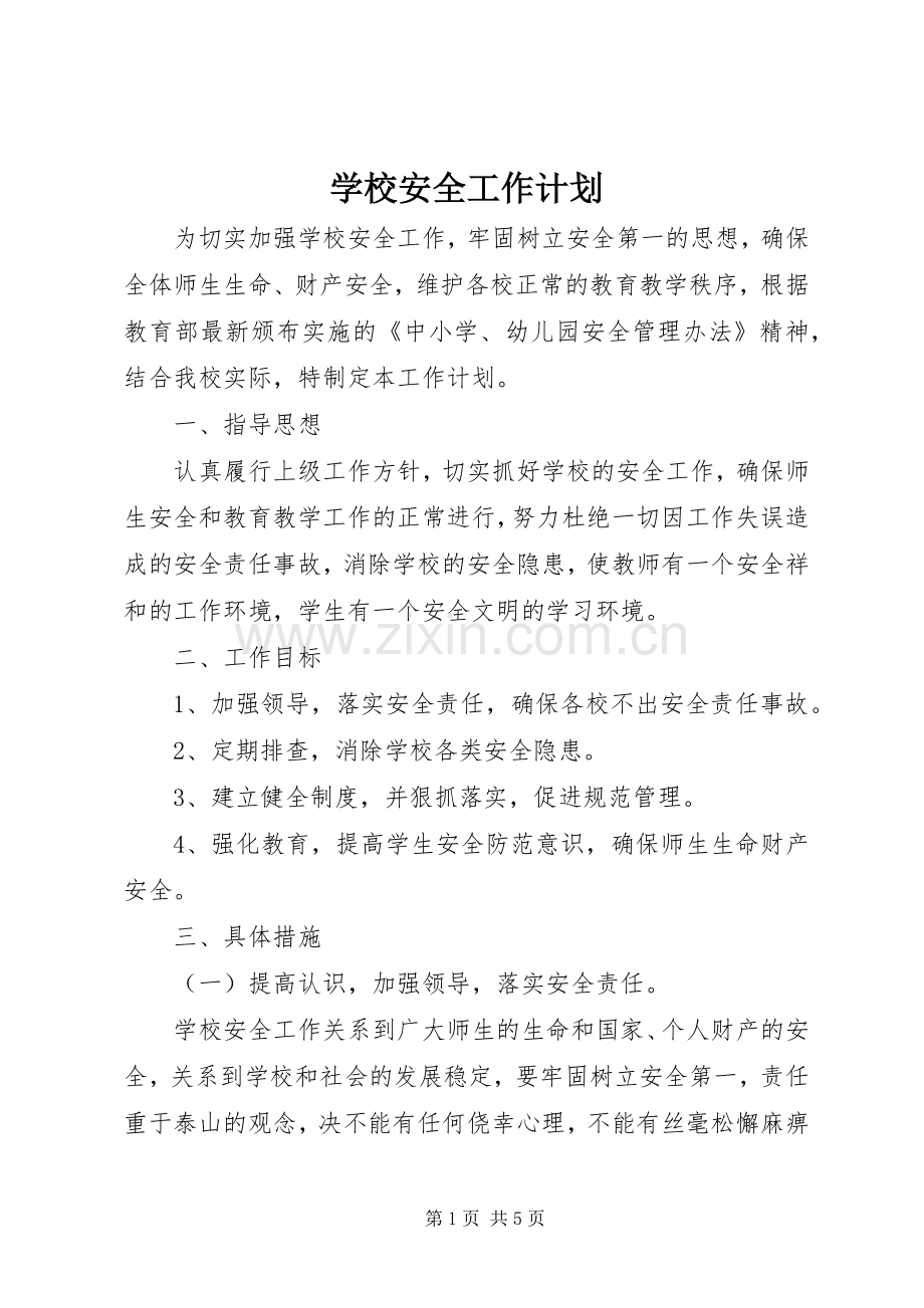 学校安全工作计划_2 (6).docx_第1页