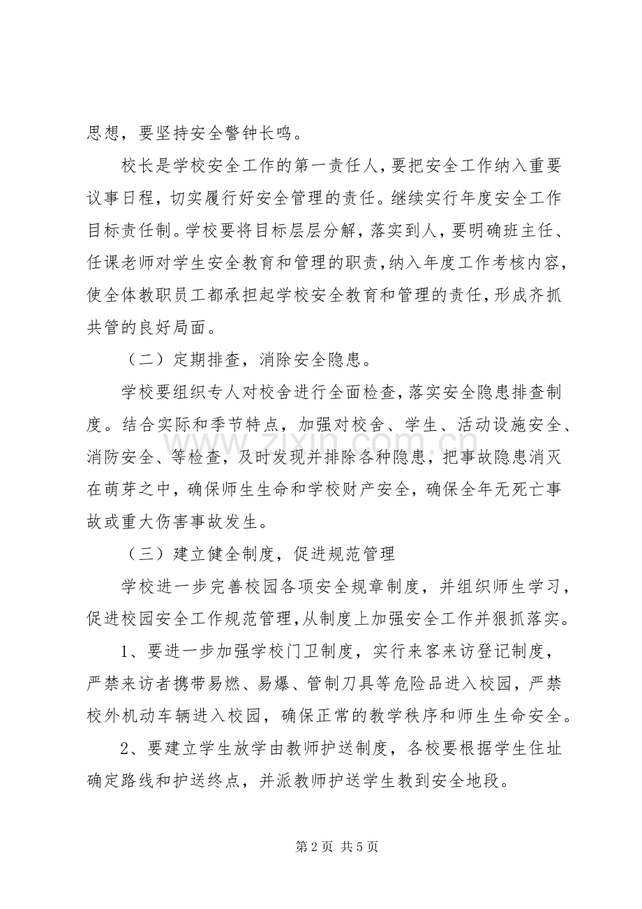 学校安全工作计划_2 (6).docx_第2页