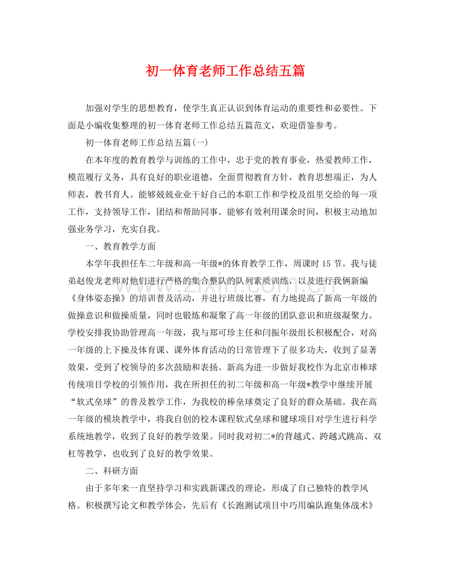 初一体育老师工作总结五篇 .docx_第1页