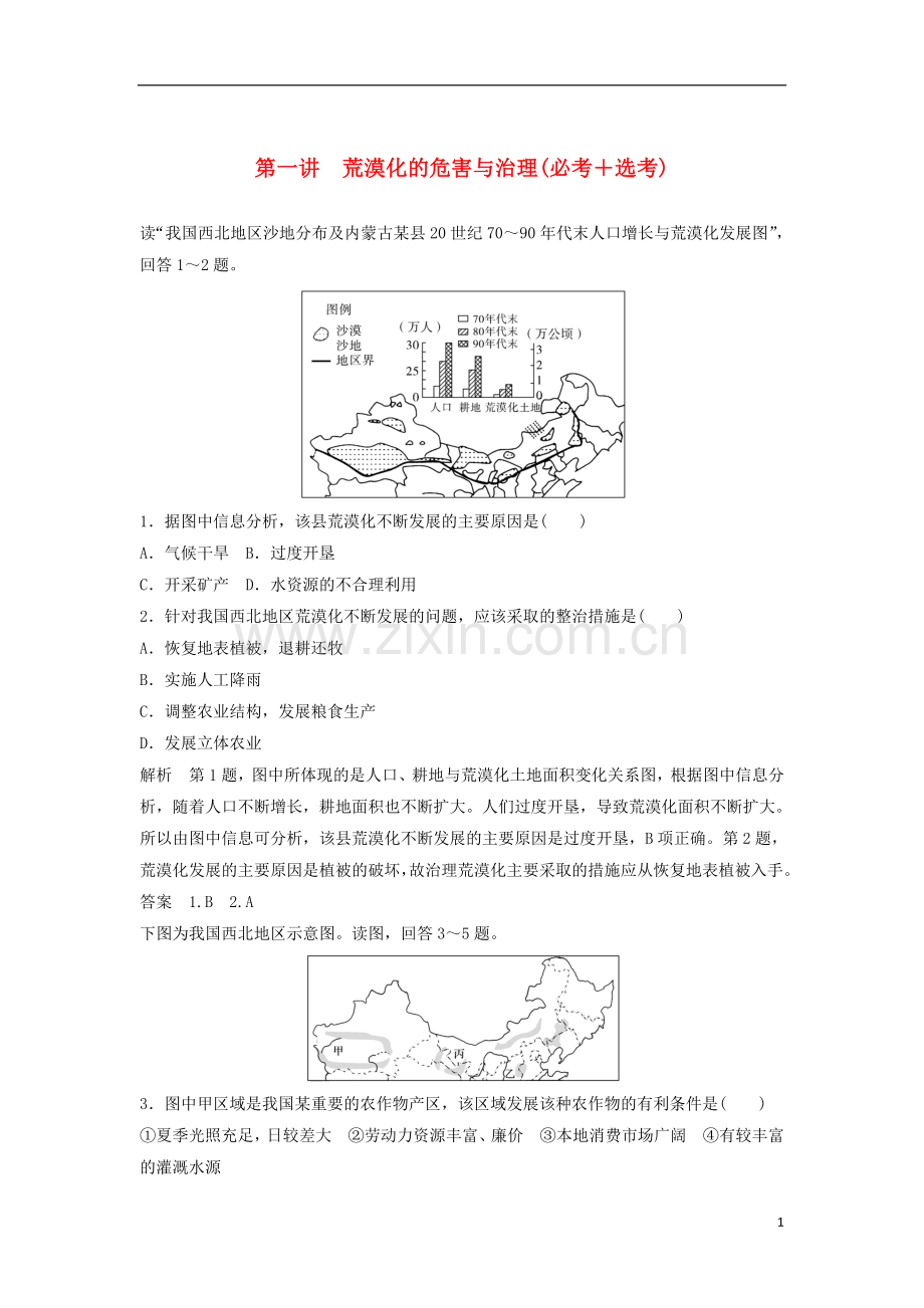 高考地理总复习 第2章 区域可持续发展 第1讲 荒漠化的危害与治理(必修3).doc_第1页