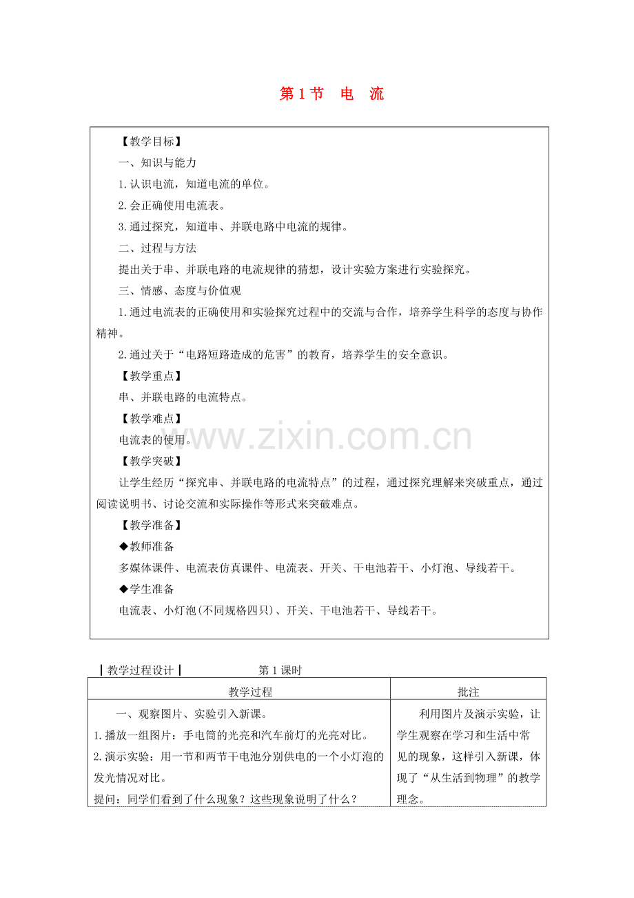 九年级物理上册 4.1 电流教案 （新版）教科版-（新版）教科版初中九年级上册物理教案.doc_第1页