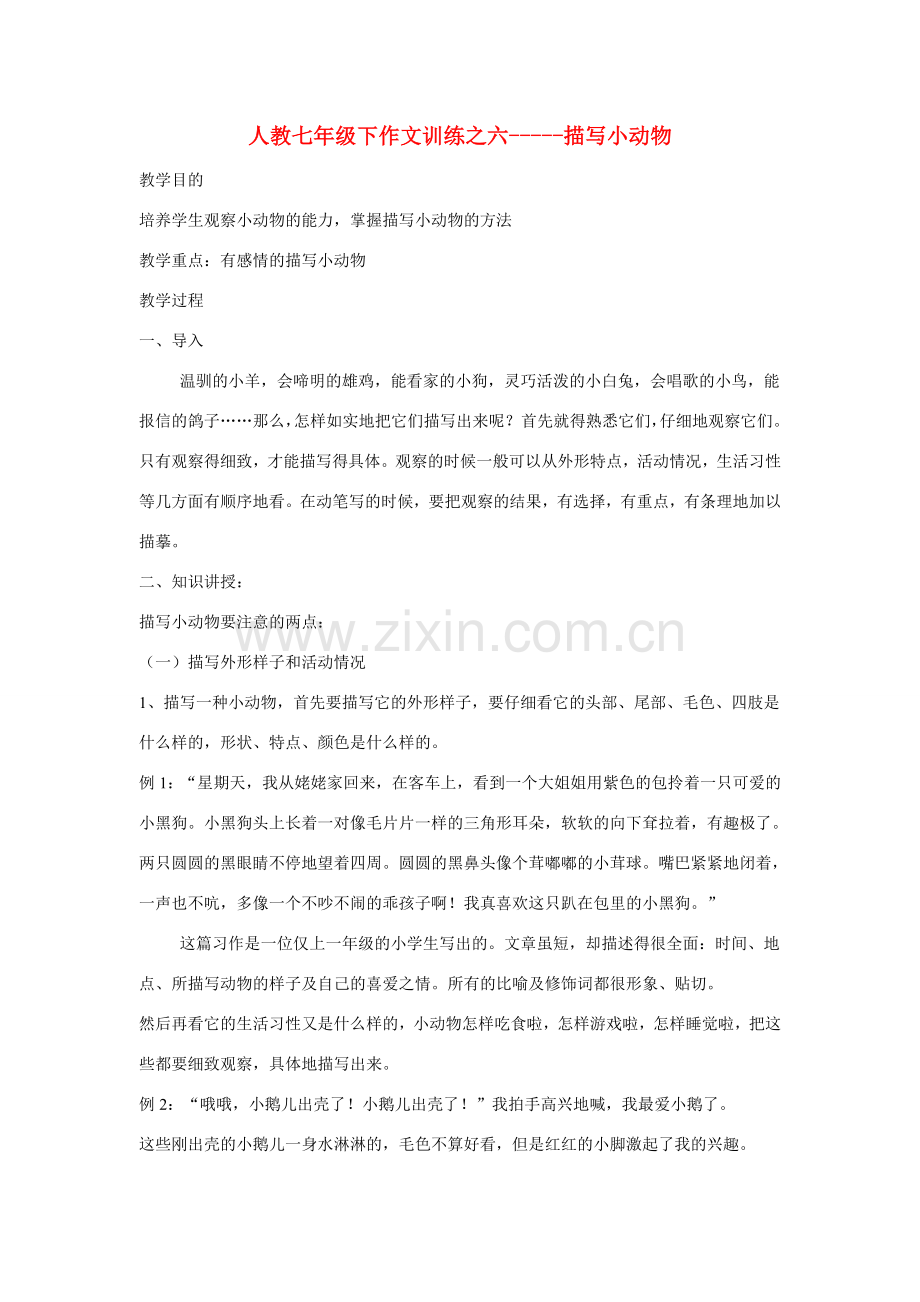 七年级语文下册作文训练之六-----描写小动物（教案）人教版.doc_第1页