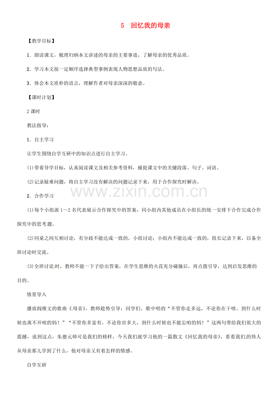 七年级语文上册 5 回忆我的母亲教学设计 语文版-语文版初中七年级上册语文教案.doc_第1页