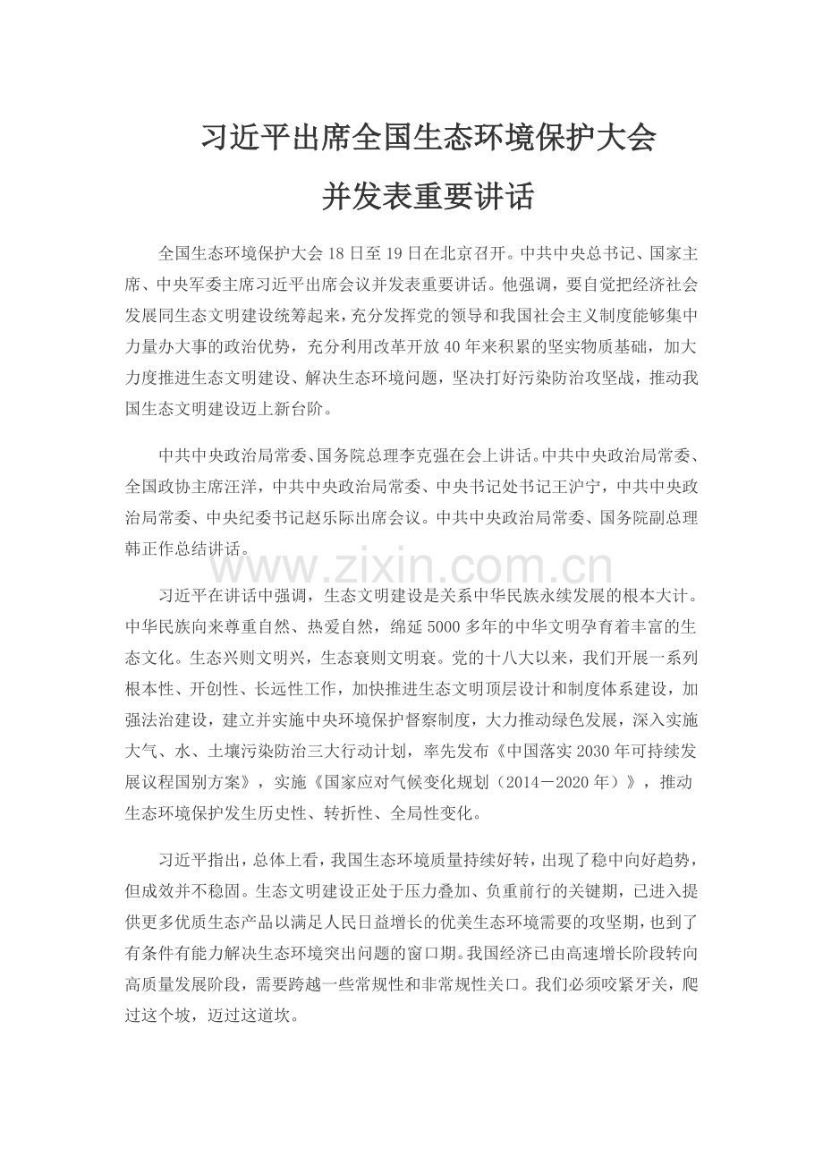 习近平出席全国生态环境保护大会上的讲话.doc_第1页