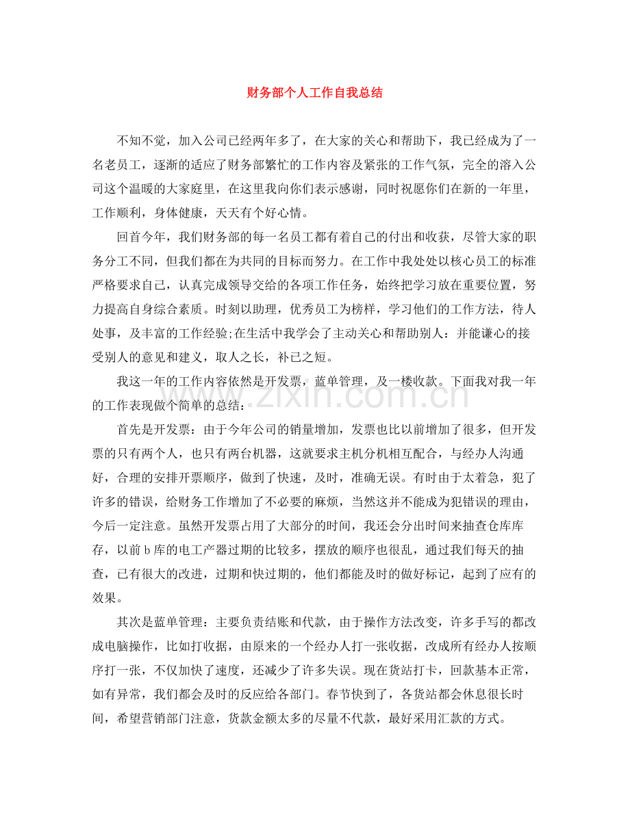 财务部个人工作自我总结 .docx_第1页