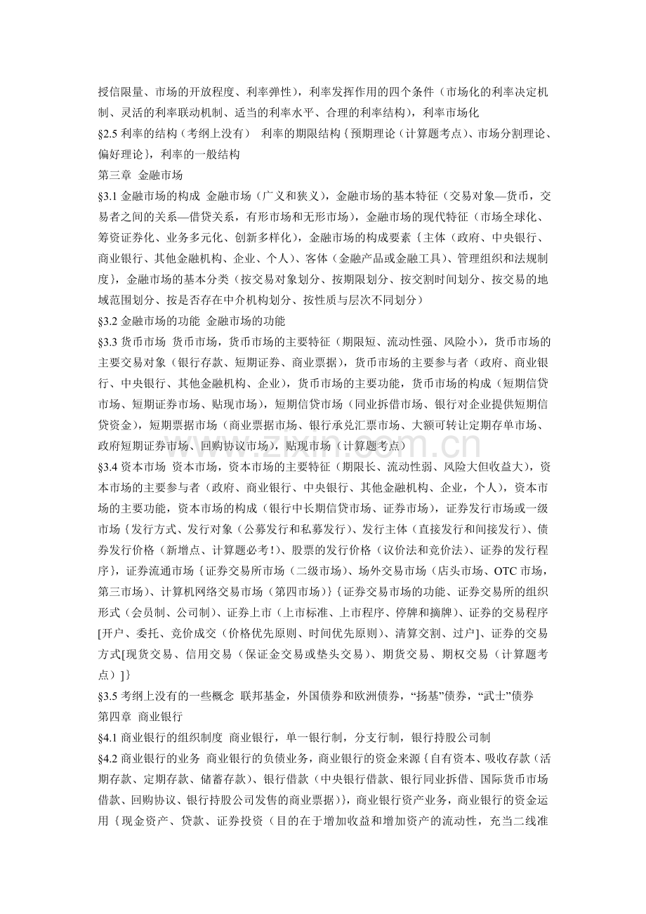 金融联考备考笔记-货币银行学.doc_第2页