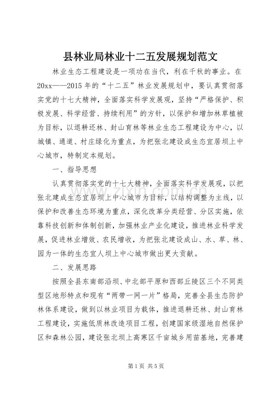 县林业局林业十二五发展规划范文 .docx_第1页