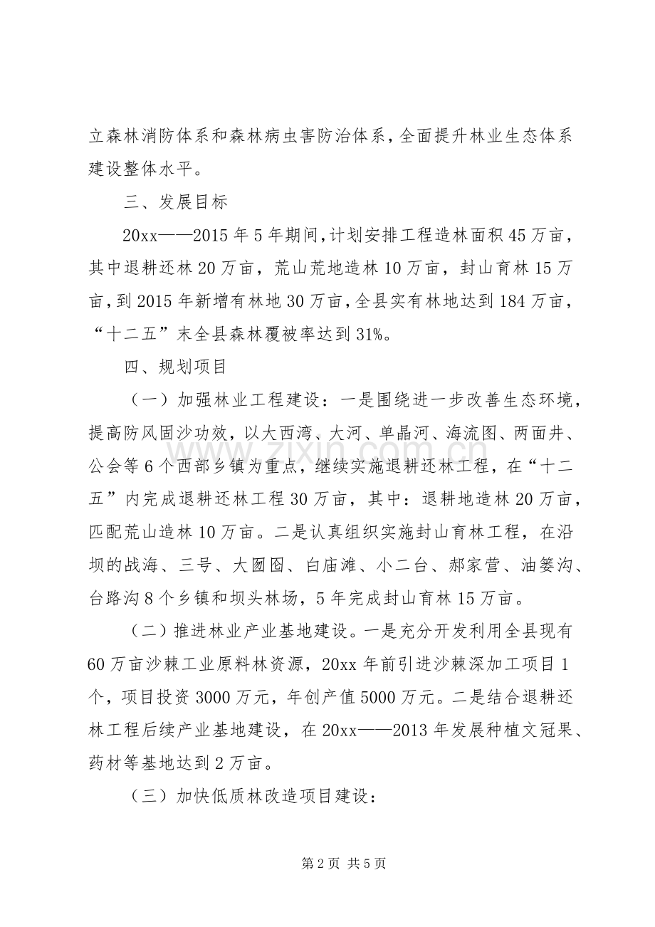 县林业局林业十二五发展规划范文 .docx_第2页