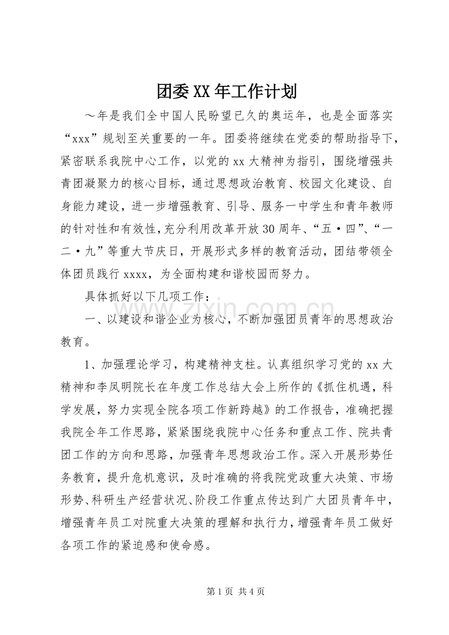 团委XX年工作计划 .docx_第1页