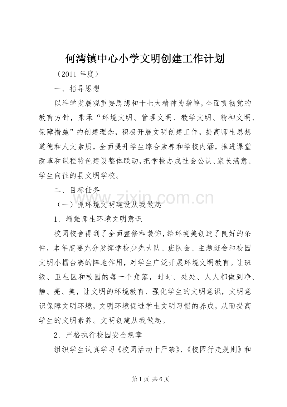 何湾镇中心小学文明创建工作计划_1.docx_第1页