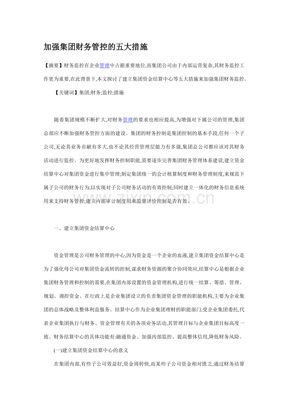 加强集团财务管控的五大措施.doc_第1页