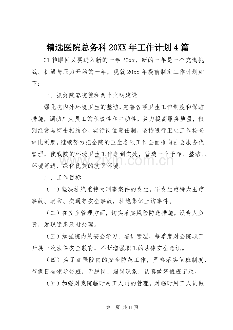 医院总务科20XX年工作计划4篇.docx_第1页