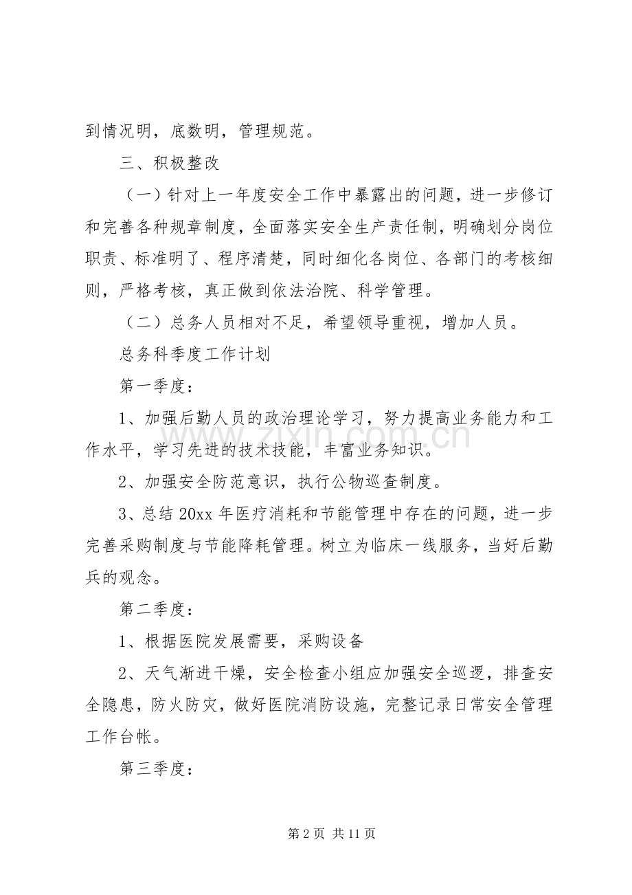 医院总务科20XX年工作计划4篇.docx_第2页