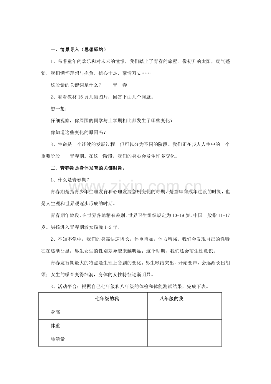 八年级道德与法治上册 第一单元 步入青春年华 第2课 感受青春律动 第1框 青春多美好教学设计 北师大版-北师大版初中八年级上册政治教案.doc_第2页
