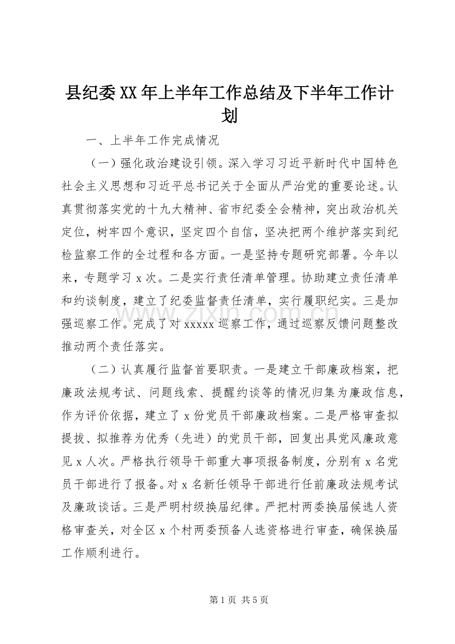 县纪委XX年上半年工作总结及下半年工作计划 .docx_第1页