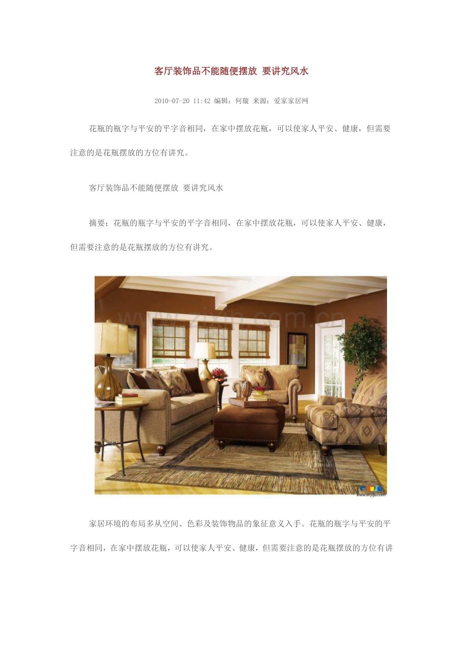 客厅装饰品不能随便摆放要讲究风doc.doc_第1页