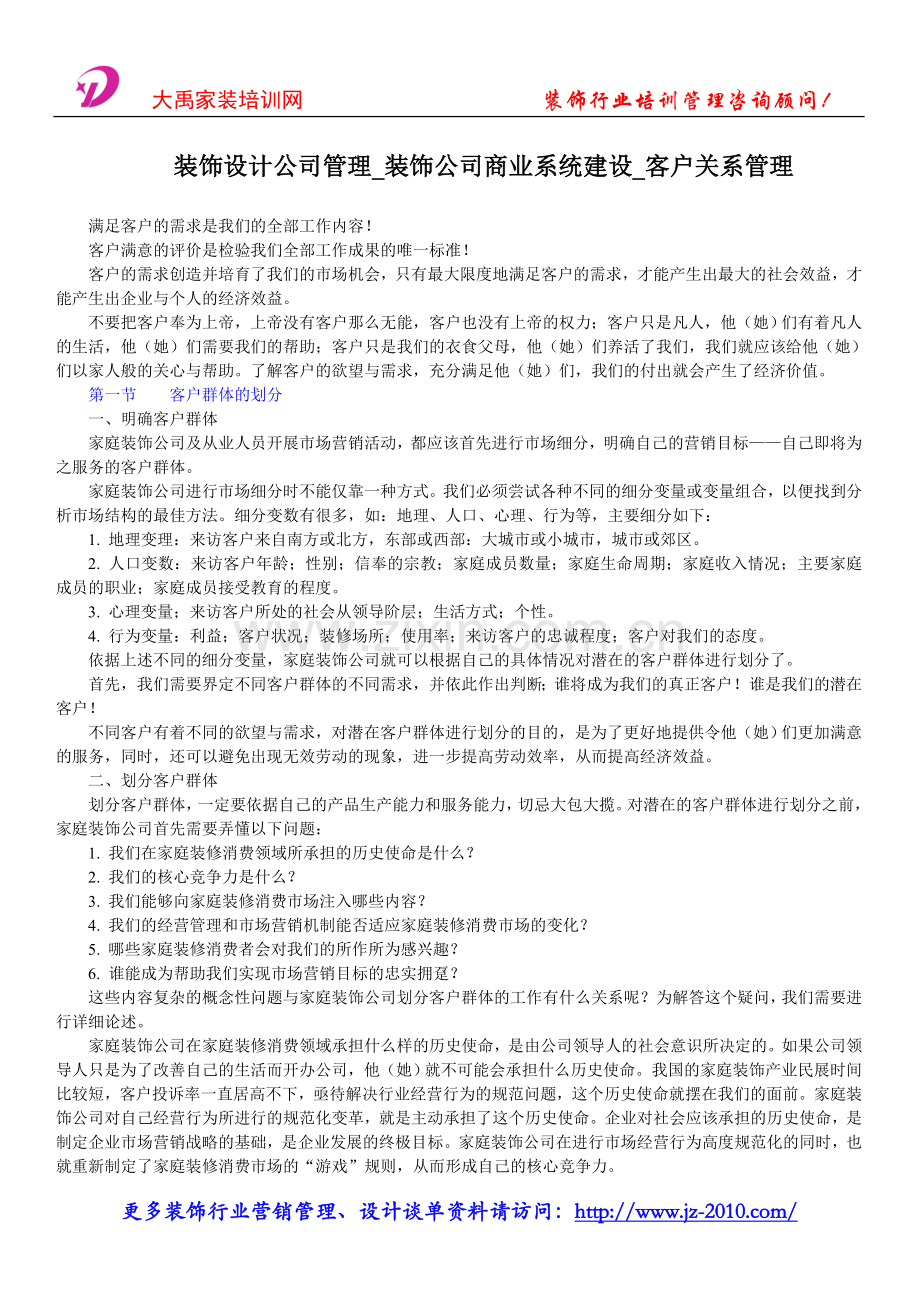 装饰设计公司管理_装饰公司商业系统建设_客户关系管理.doc_第1页