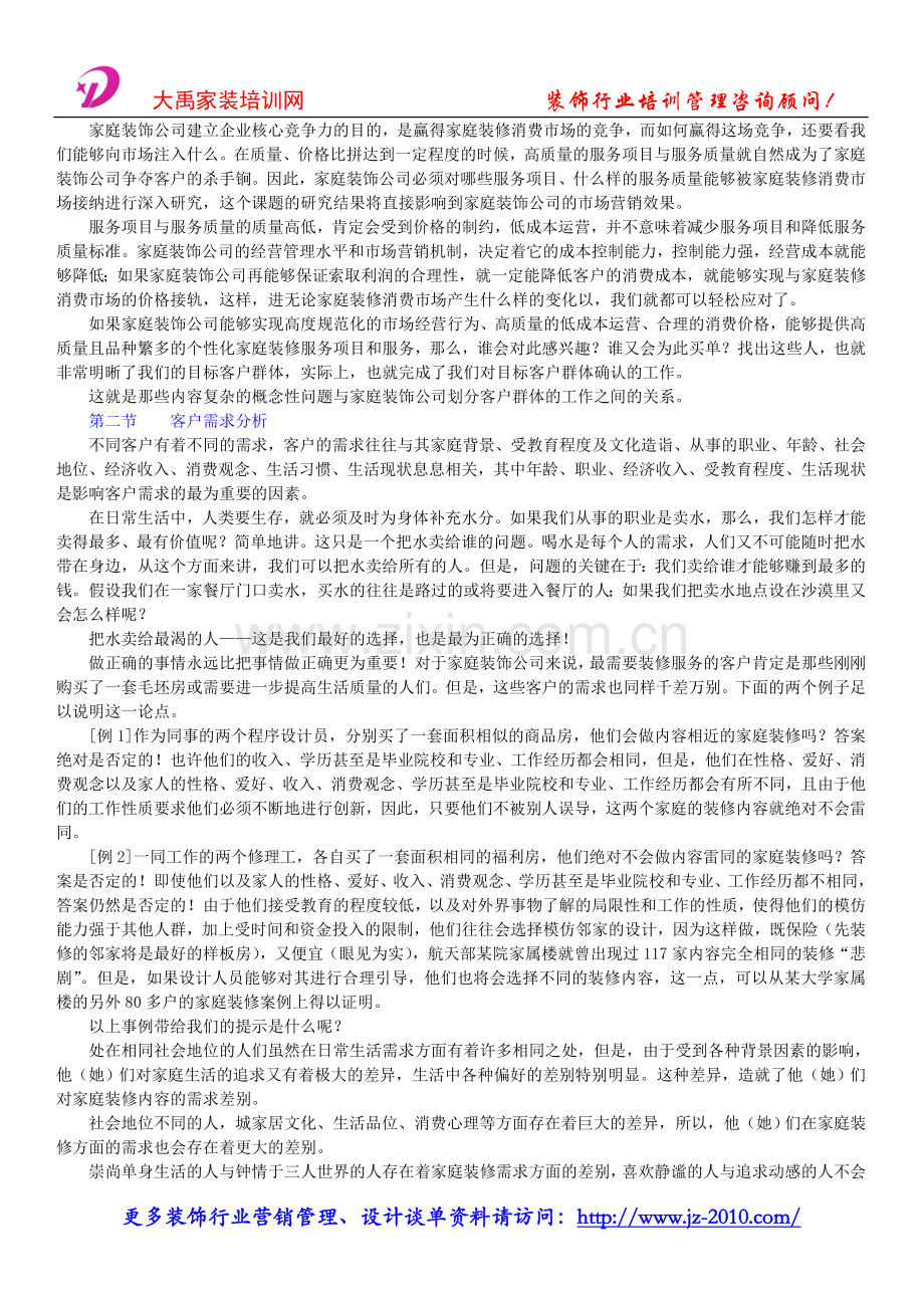 装饰设计公司管理_装饰公司商业系统建设_客户关系管理.doc_第2页