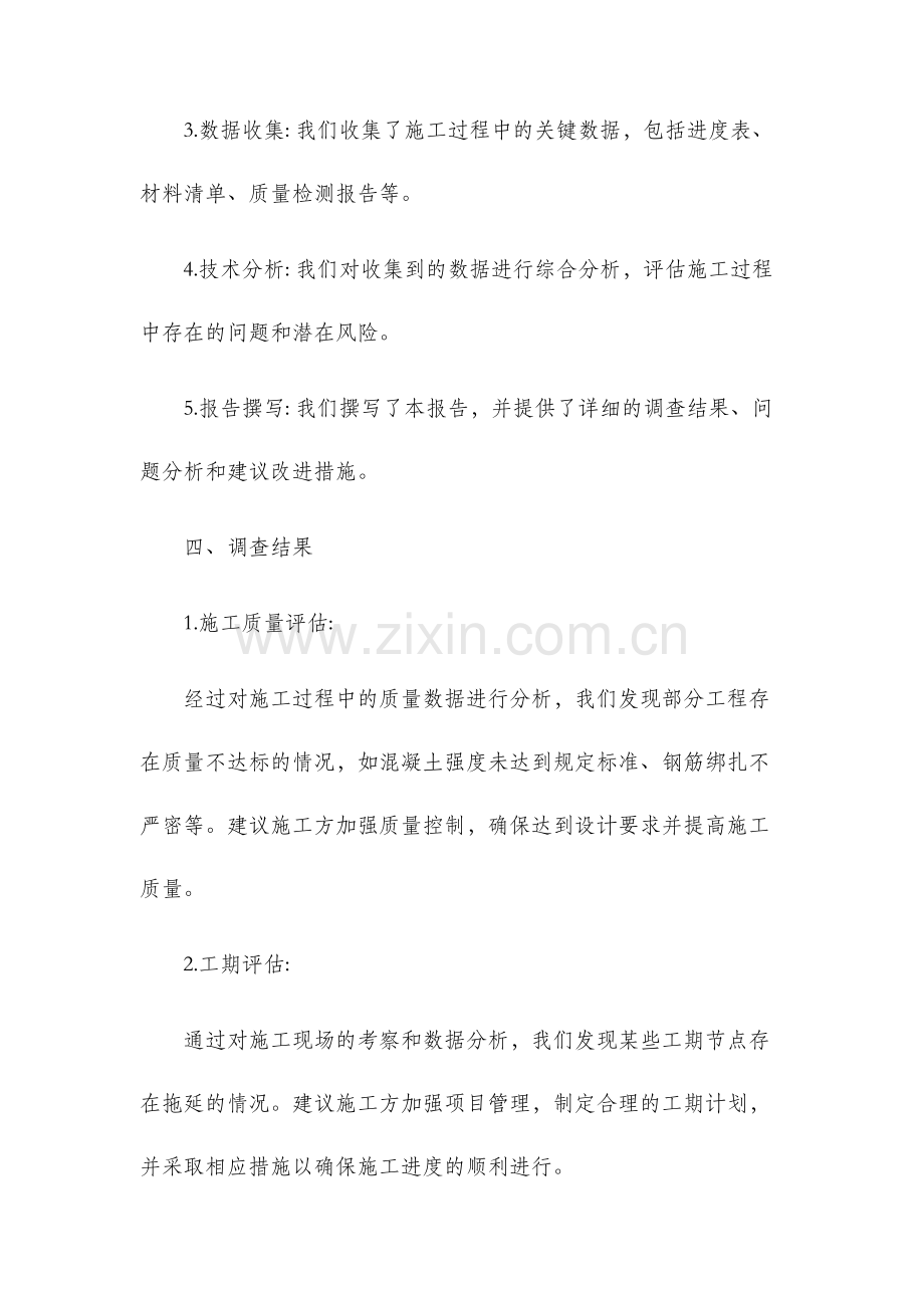 建筑工程施工调查报告.docx_第2页
