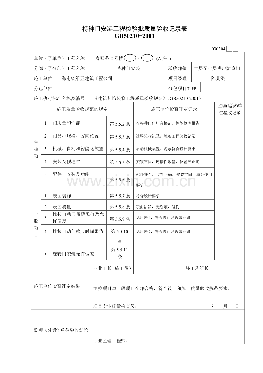 特种门安装工程检验批质量验收记录表.DOC_第1页