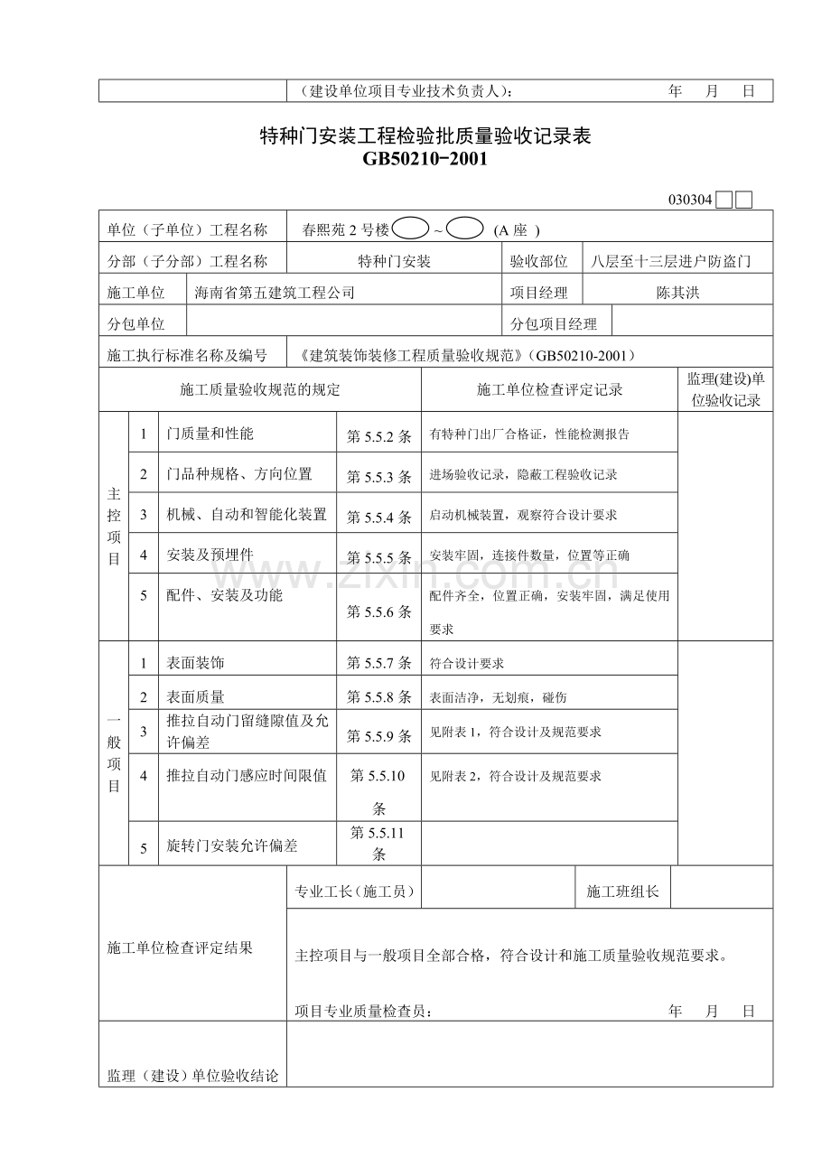 特种门安装工程检验批质量验收记录表.DOC_第2页