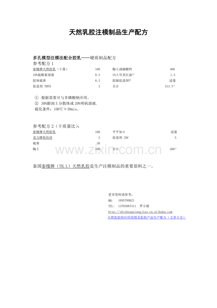 注模制品生产配方—多孔模型注模法配合胶.doc_第1页