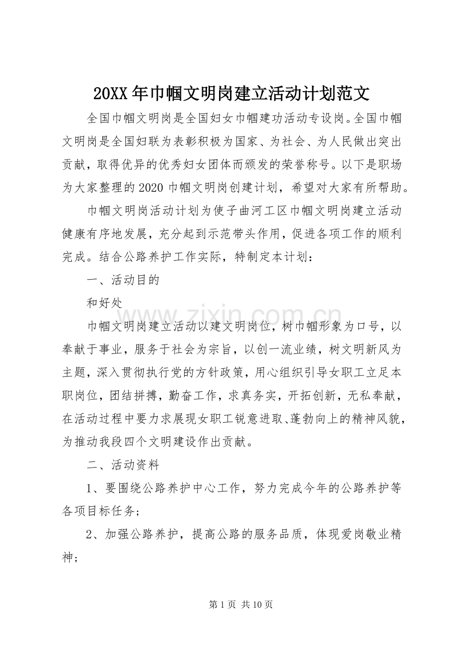 20XX年巾帼文明岗建立活动计划范文.docx_第1页