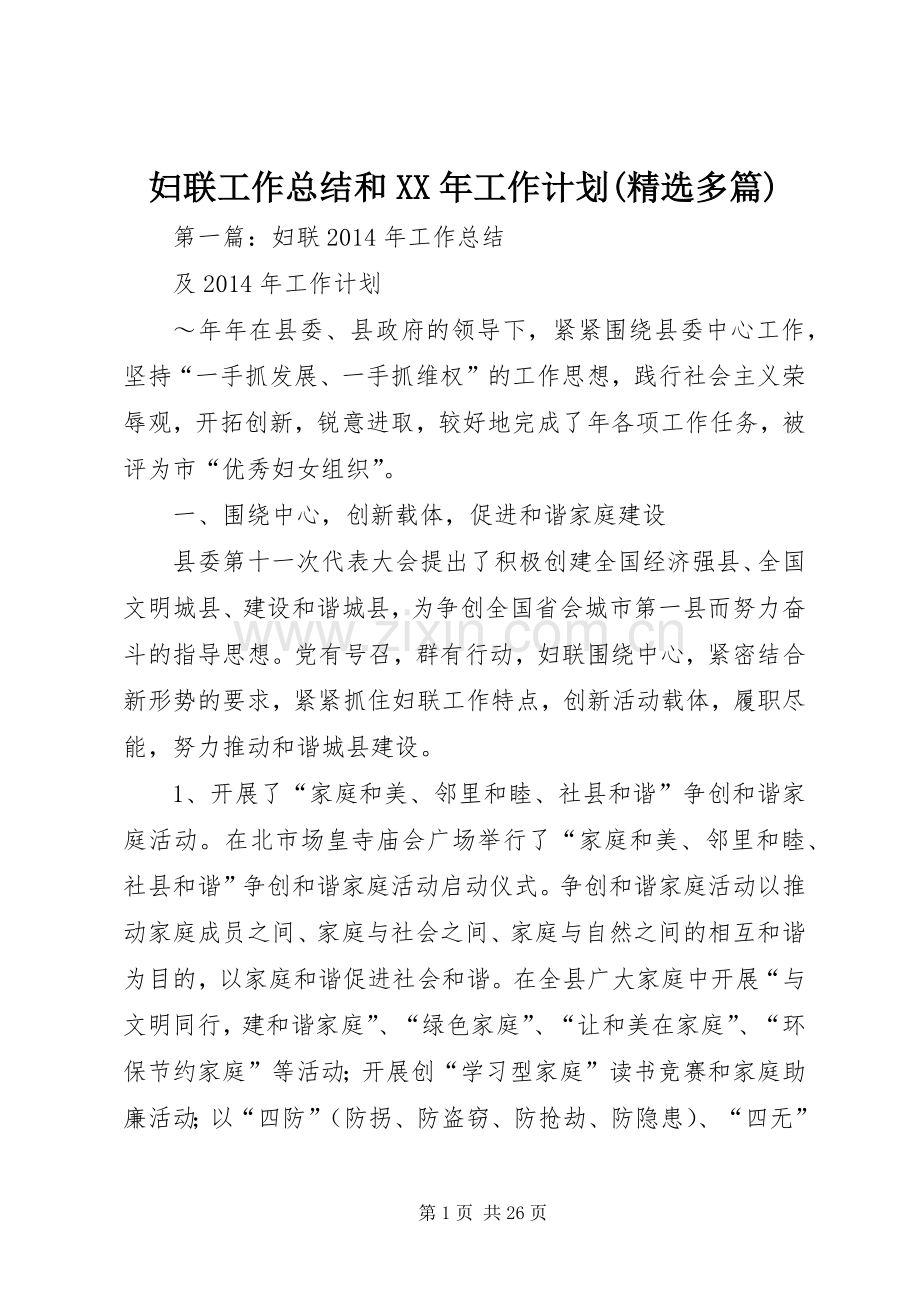 妇联工作总结和XX年工作计划(多篇).docx_第1页