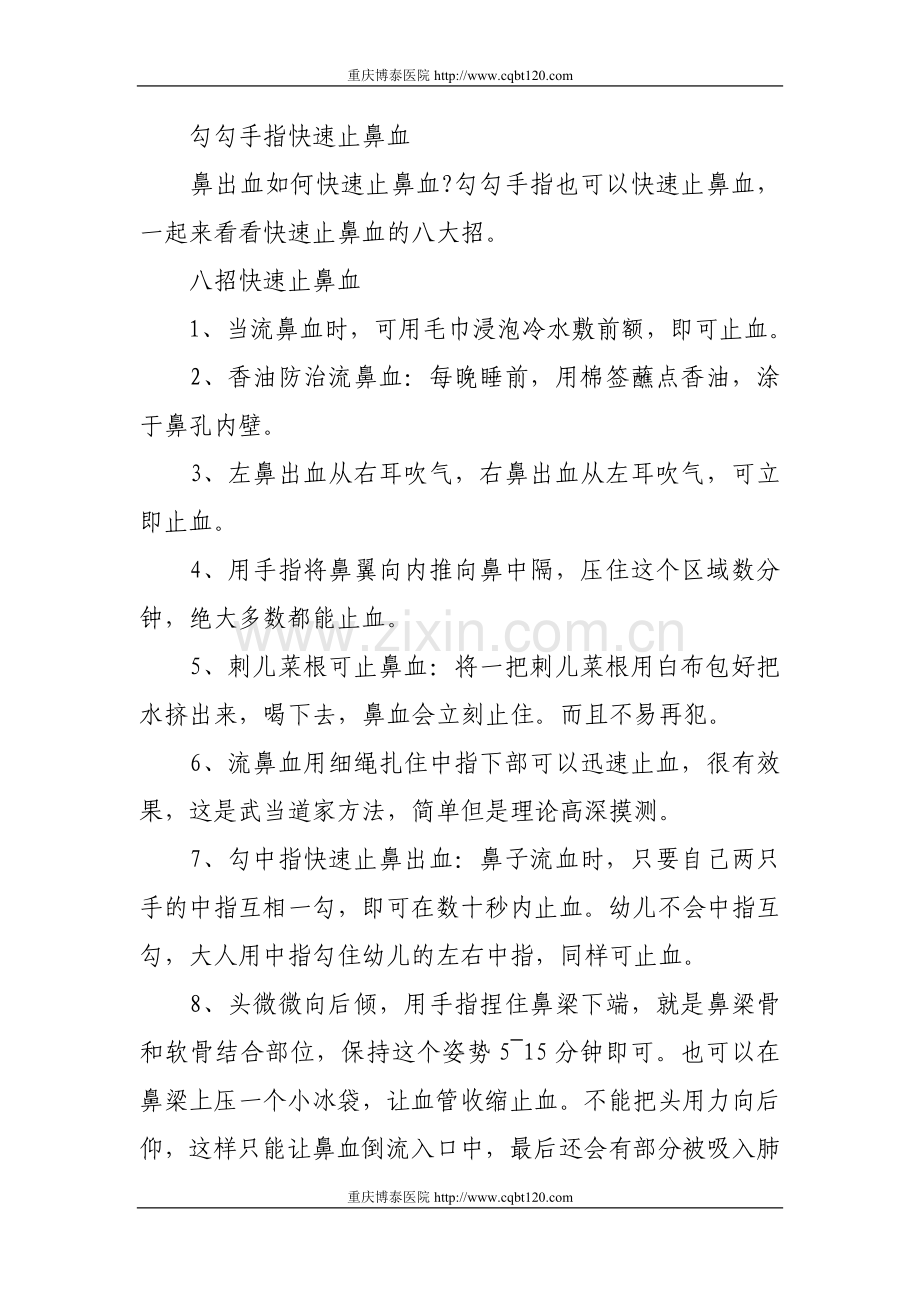 勾勾手指快速止鼻血.doc_第1页