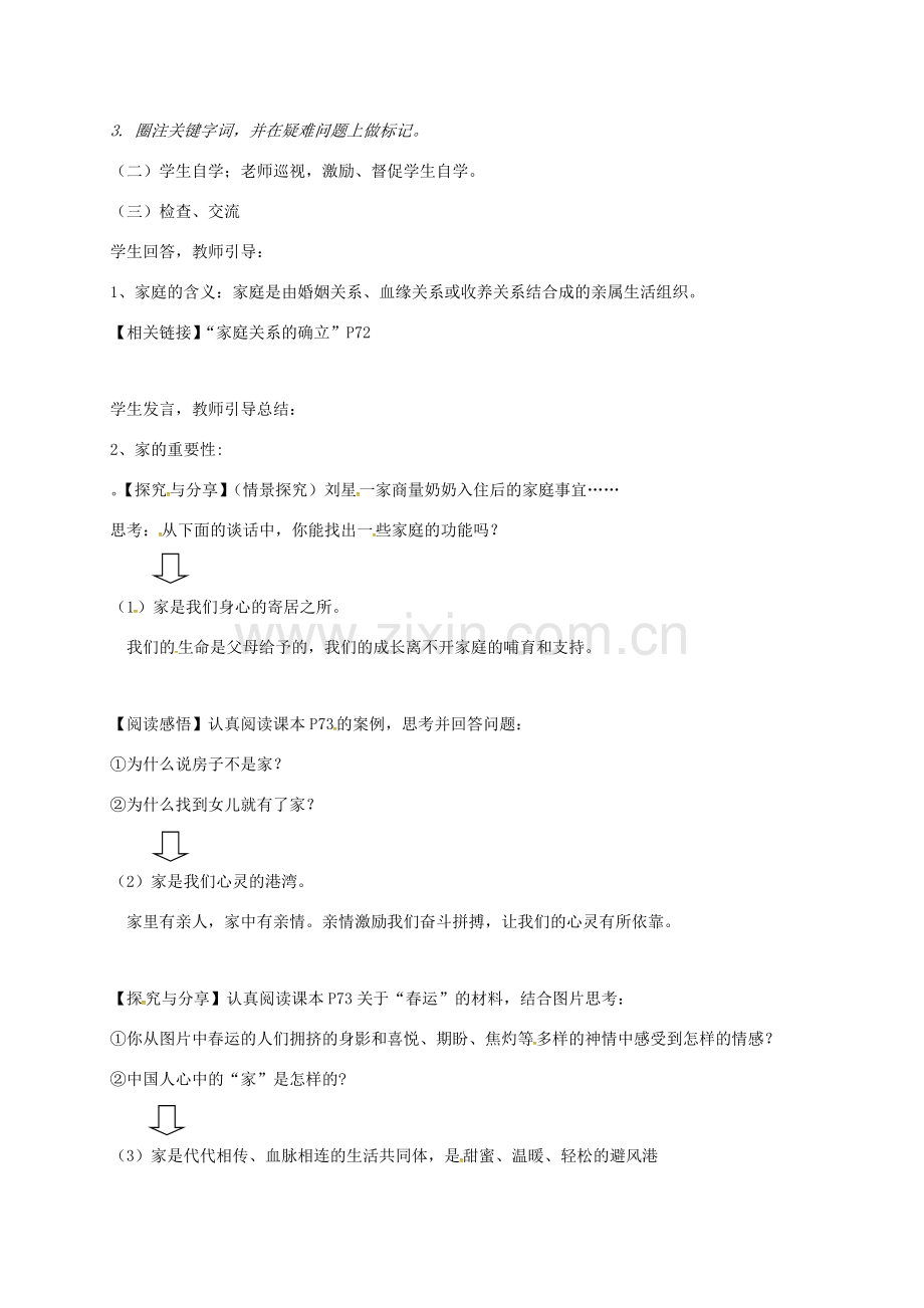 广东省汕头市七年级道德与法治上册 第三单元 师长情谊 第七课 亲情之爱 第1框 家的意味教案 新人教版-新人教版初中七年级上册政治教案.doc_第2页