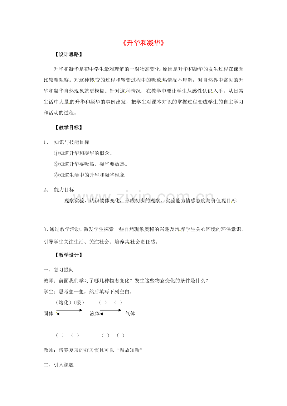 八年级物理上册 3.4 升华和凝华教学设计 （新版）新人教版-（新版）新人教版初中八年级上册物理教案.doc_第1页