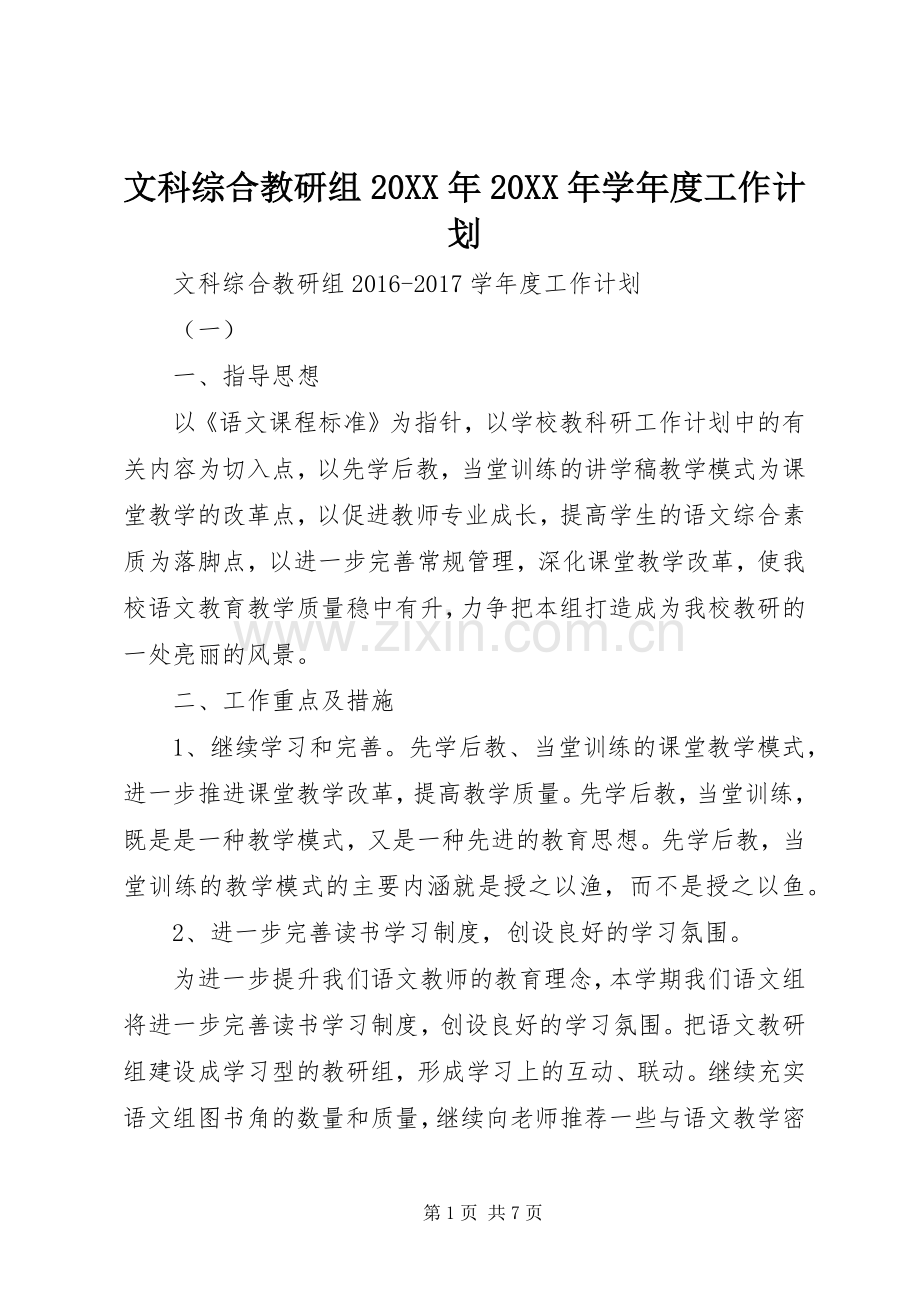 文科综合教研组20XX年20XX年学年度工作计划.docx_第1页