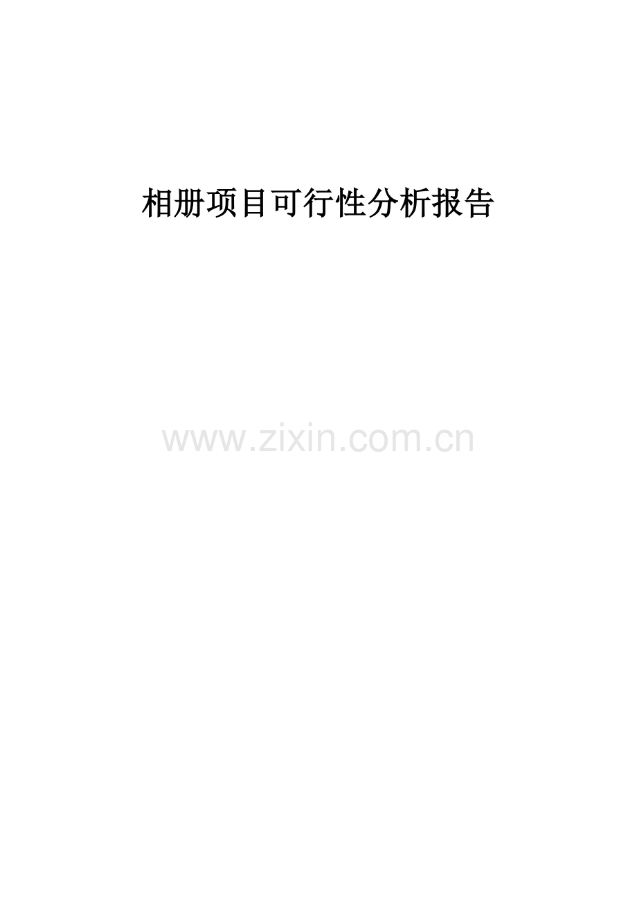 相册项目可行性分析报告.docx_第1页